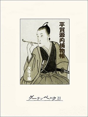 cover image of 平賀源内捕物帳